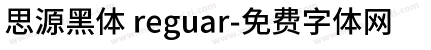 思源黑体 reguar字体转换
